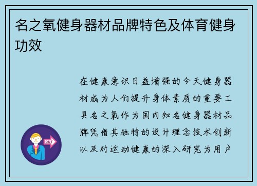 名之氧健身器材品牌特色及体育健身功效