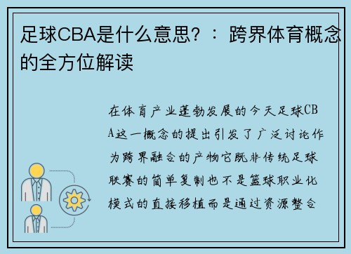 足球CBA是什么意思？：跨界体育概念的全方位解读