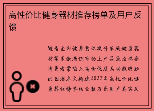 高性价比健身器材推荐榜单及用户反馈