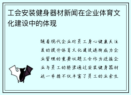 工会安装健身器材新闻在企业体育文化建设中的体现