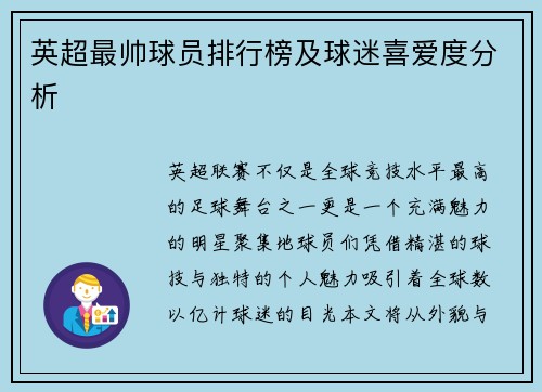 英超最帅球员排行榜及球迷喜爱度分析