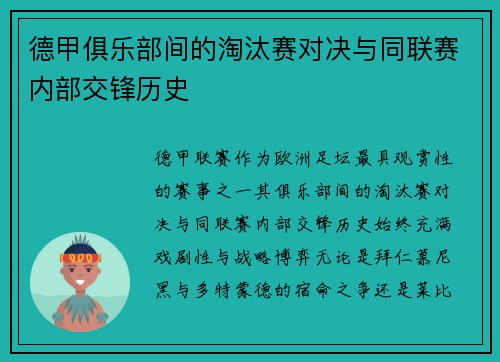 德甲俱乐部间的淘汰赛对决与同联赛内部交锋历史