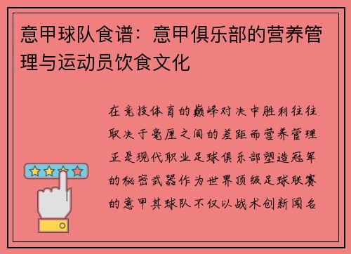 意甲球队食谱：意甲俱乐部的营养管理与运动员饮食文化