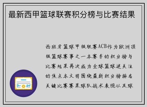 最新西甲篮球联赛积分榜与比赛结果