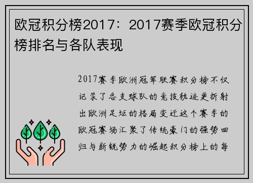 欧冠积分榜2017：2017赛季欧冠积分榜排名与各队表现