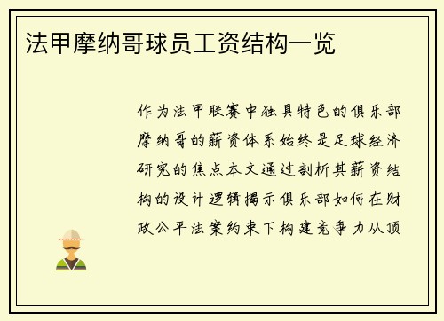 法甲摩纳哥球员工资结构一览