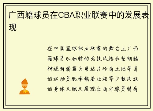 广西籍球员在CBA职业联赛中的发展表现