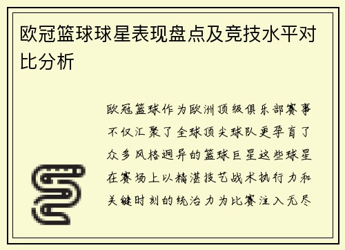 欧冠篮球球星表现盘点及竞技水平对比分析