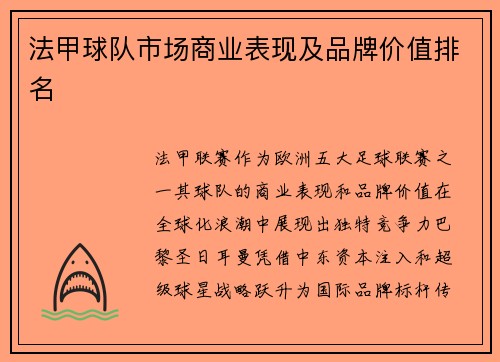 法甲球队市场商业表现及品牌价值排名