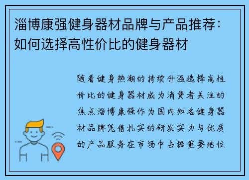 淄博康强健身器材品牌与产品推荐：如何选择高性价比的健身器材