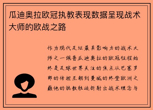 瓜迪奥拉欧冠执教表现数据呈现战术大师的欧战之路