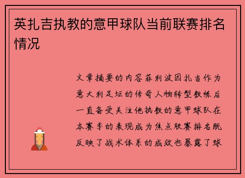 英扎吉执教的意甲球队当前联赛排名情况