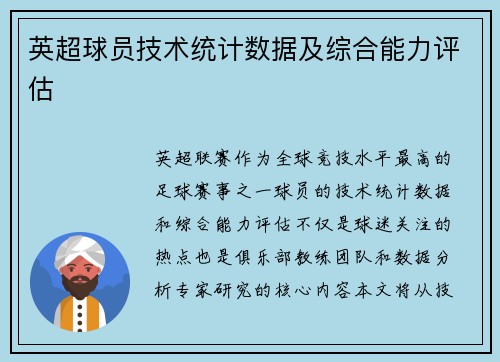 英超球员技术统计数据及综合能力评估