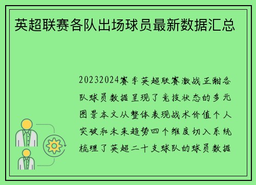 英超联赛各队出场球员最新数据汇总