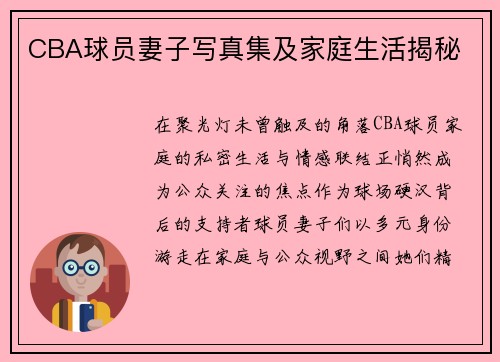 CBA球员妻子写真集及家庭生活揭秘