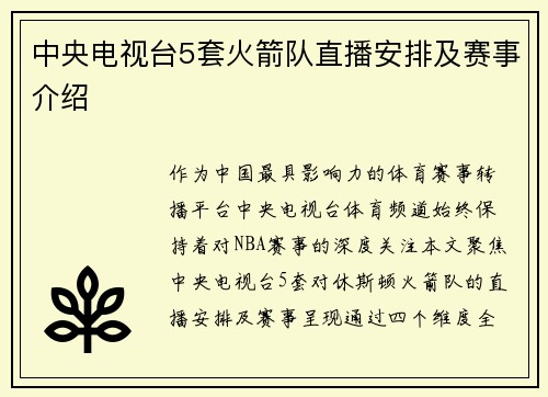 中央电视台5套火箭队直播安排及赛事介绍