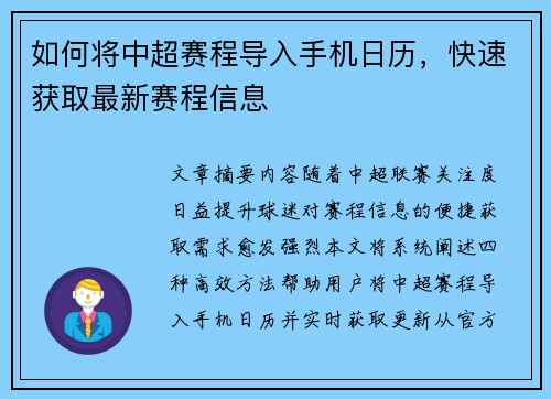 如何将中超赛程导入手机日历，快速获取最新赛程信息
