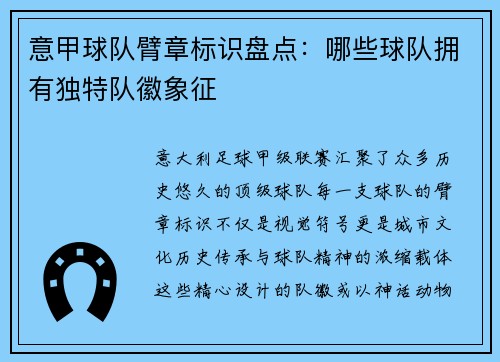 意甲球队臂章标识盘点：哪些球队拥有独特队徽象征