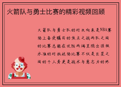 火箭队与勇士比赛的精彩视频回顾