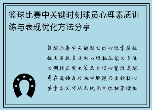篮球比赛中关键时刻球员心理素质训练与表现优化方法分享