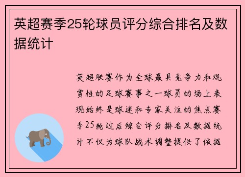 英超赛季25轮球员评分综合排名及数据统计