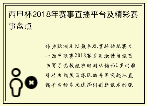 西甲杯2018年赛事直播平台及精彩赛事盘点