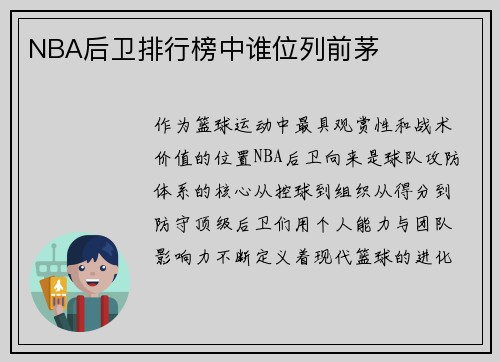 NBA后卫排行榜中谁位列前茅