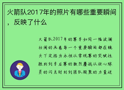 火箭队2017年的照片有哪些重要瞬间，反映了什么