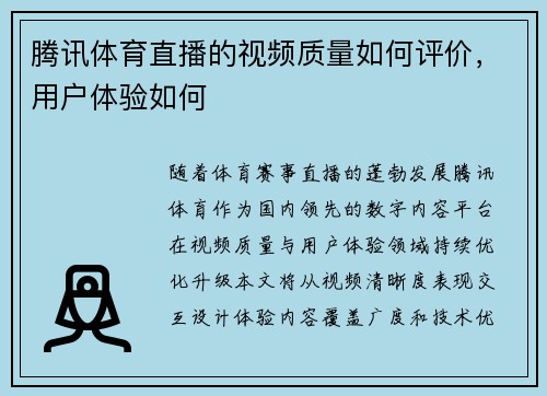 腾讯体育直播的视频质量如何评价，用户体验如何