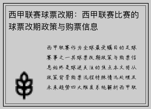 西甲联赛球票改期：西甲联赛比赛的球票改期政策与购票信息