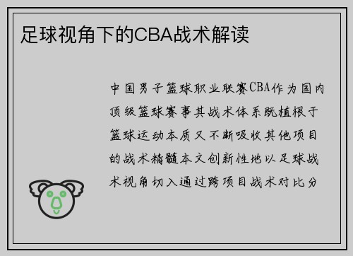 足球视角下的CBA战术解读