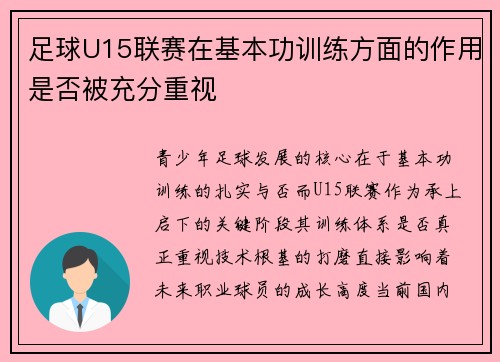 足球U15联赛在基本功训练方面的作用是否被充分重视