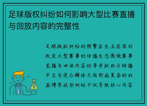 足球版权纠纷如何影响大型比赛直播与回放内容的完整性