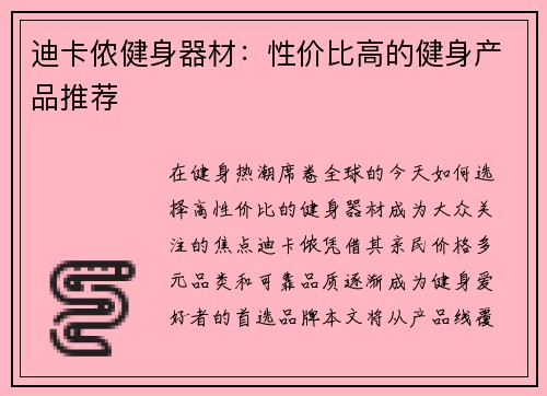 迪卡侬健身器材：性价比高的健身产品推荐