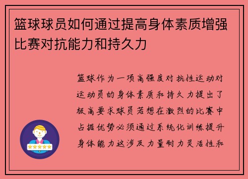 篮球球员如何通过提高身体素质增强比赛对抗能力和持久力