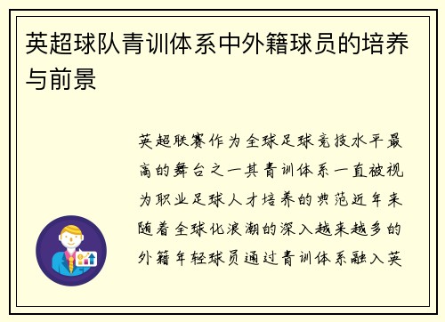 英超球队青训体系中外籍球员的培养与前景