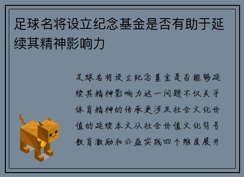 足球名将设立纪念基金是否有助于延续其精神影响力