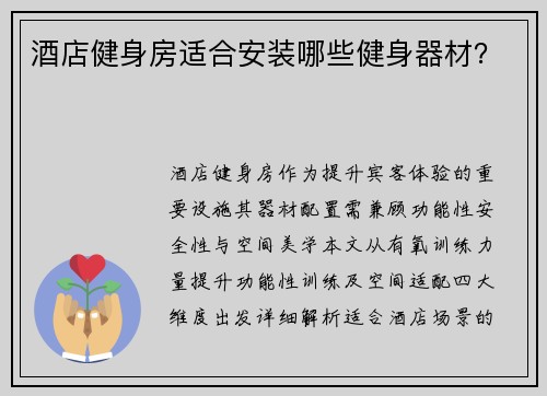 酒店健身房适合安装哪些健身器材？