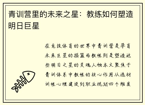 青训营里的未来之星：教练如何塑造明日巨星