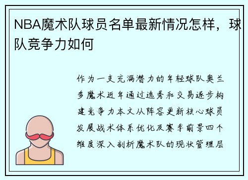 NBA魔术队球员名单最新情况怎样，球队竞争力如何