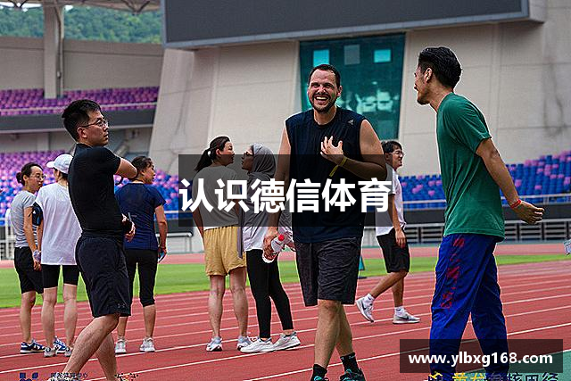 认识德信体育
