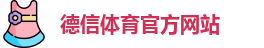 德信体育